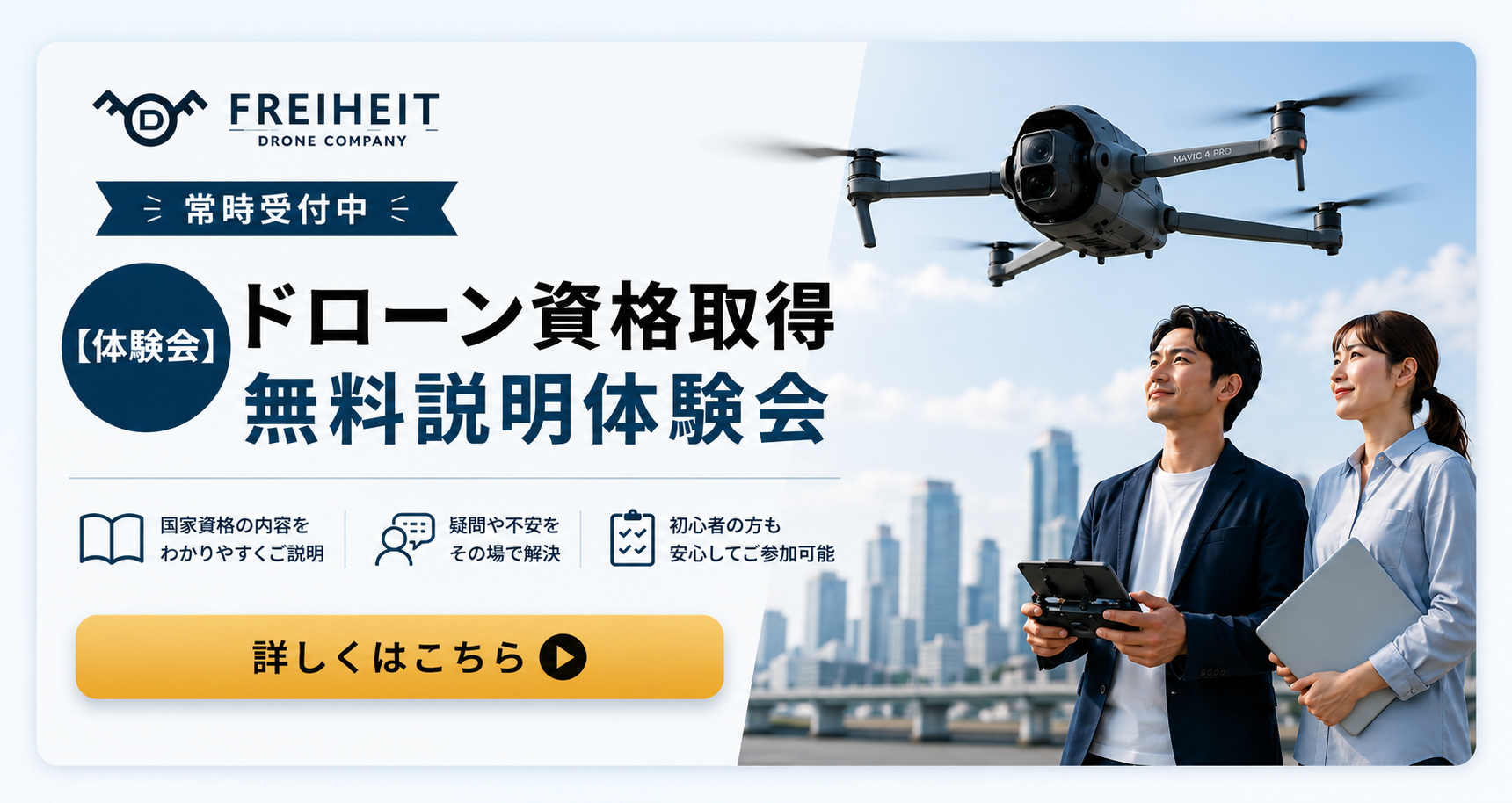 ドローン資格取得 無料説明体験会 常時受付中