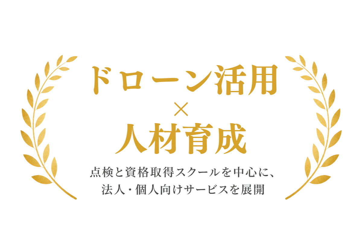 ドローン活用 × 人材育成