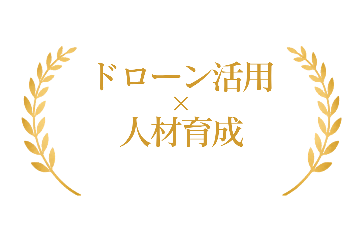ドローン活用と人材育成