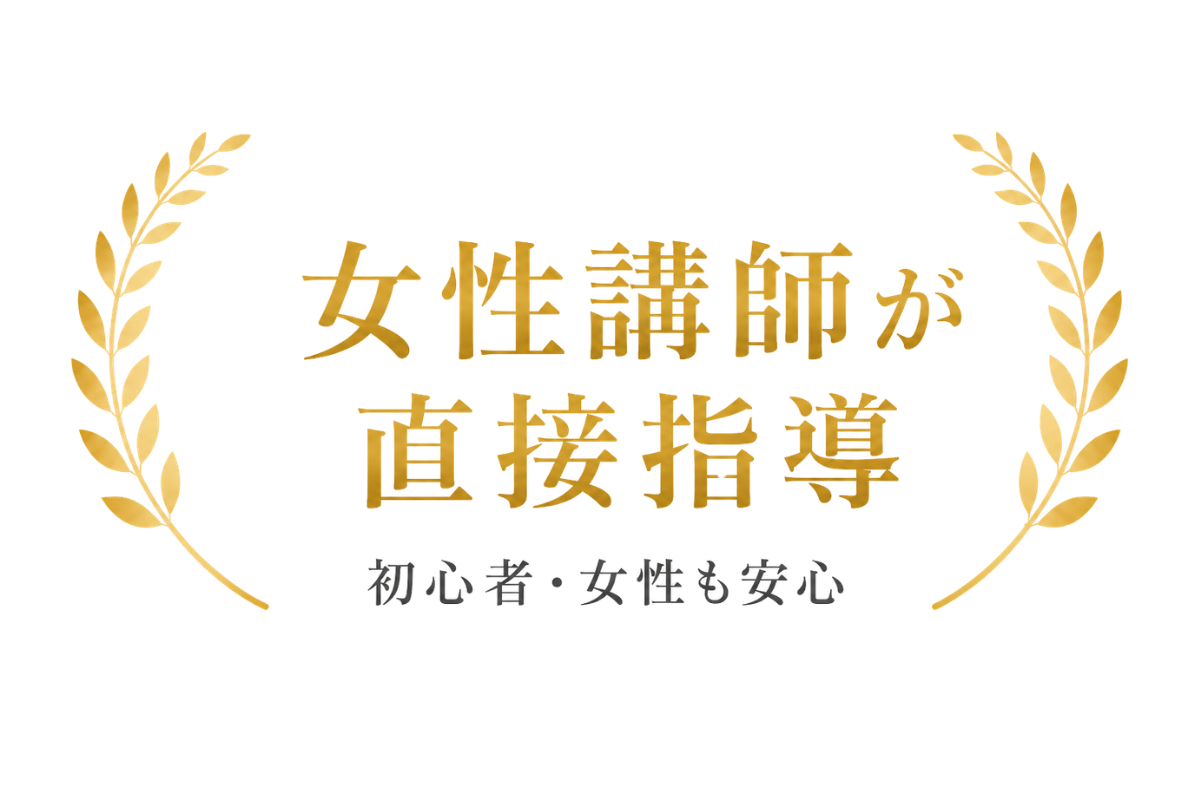 女性講師が直接指導 初心者・女性も安心