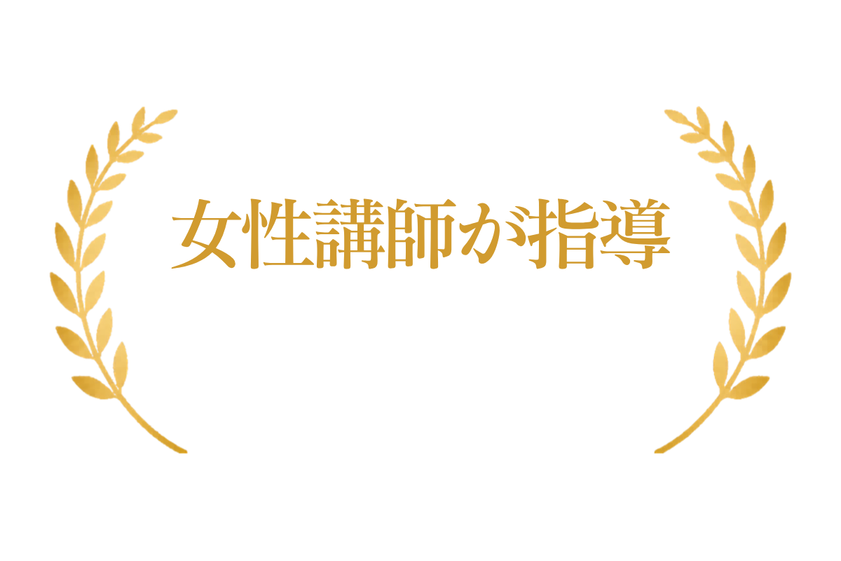 女性講師が直接指導 初心者・女性も安心