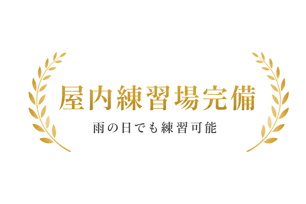屋内練習場完備 雨の日でも練習可能