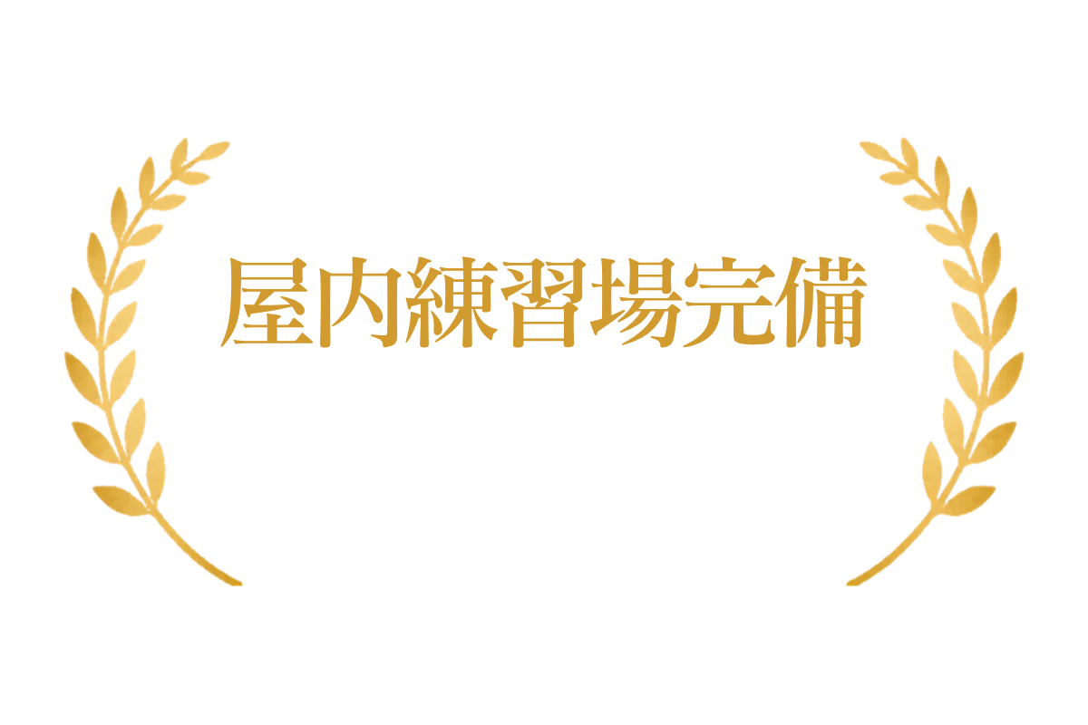 屋内練習場完備 雨の日でも練習可能